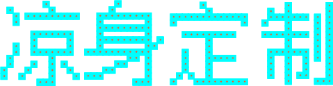 凉身定制